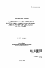 Радиоволновое эндоскопическое воздействие в комплексном лечении язвенных гастродуоденальных кровотечений - тема автореферата по медицине