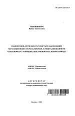 Взаимосвязь сердечно-сосудистых заболеваний, обусловленных атеросклерозом, и генерализованного остеопороза у женщин в постменопаузальном периоде - тема автореферата по медицине