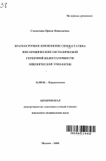 Краткосрочное применение симвастатина при хронической систолической сердечной недостаточности ишемической этиологии - тема автореферата по медицине