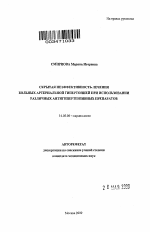 Скрытая неэффективность лечения больных артериальной гипертонией при использовании различных антигипертензивных препаратов - тема автореферата по медицине