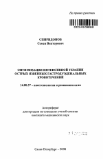 Оптимизация интенсивной терапии острых язвенных гастродуоденальных кровотечений - тема автореферата по медицине