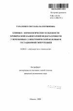 Клинико-морфологические особенности хронической плацентарной недостаточности у беременных с гипертонической болезнью и гестационной гипертензией - тема автореферата по медицине