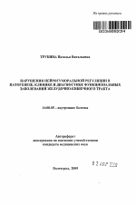 Нарушения нейрогуморальной регуляции в патогенезе, клинике и диагностике функциональных заболеваний желудочно-кишечного тракта - тема автореферата по медицине