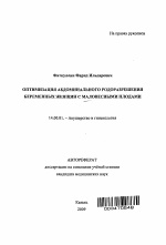 ОПТИМИЗАЦИЯ АБДОМИНАЛЬНОГО РОДОРАЗРЕШЕНИЯ БЕРЕМЕННЫХ ЖЕНЩИН С МАЛОВЕСНЫМИ ПЛОДАМИ - тема автореферата по медицине