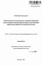 Комплексное исследование по совершенствованию лекарственного обеспечения больных аллергическим ринитом (на примере Краснодарского края) - тема автореферата по фармакологии