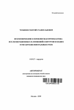 Прогнозирование и комплексная профилактика послеоперационных осложнений в хирургии больших и гигантских вентральных грыж - тема автореферата по медицине