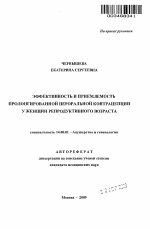 Эффективность и приемлемость пролонгированной пероральной контрацепции у женщин репродуктивного возраста - тема автореферата по медицине