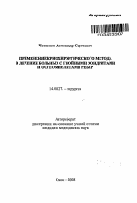 Применение криохирургического метода в лечении больных с гнойными хондритами и остеомиелитами ребер - тема автореферата по медицине