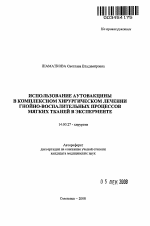 Использование аутовакцины в комплексном хирургическом лечении гнойно-воспалительных процессов мягких тканей в эксперименте - тема автореферата по медицине