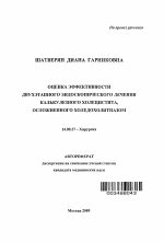 ОЦЕНКА ЭФФЕКТИВНОСТИ ДВУХЭТАПНОГО ЭНДОСКОПИЧЕСКОГО ЛЕЧЕНИЯ КАЛЬКУЛЕЗНОГО ХОЛЕЦИСТИТА, ОСЛОЖНЕННОГО ХОЛЕДОХОЛИТИАЗОМ - тема автореферата по медицине