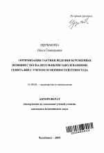 ОПТИМИЗАЦИЯ ТАКТИКИ ВЕДЕНИЯ БЕРЕМЕННЫХ ЖЕНЩИН С ВОСПАЛИТЕЛЬНЫМИ ЗАБОЛЕВАНИЯМИ ГЕНИТАЛИЙ С УЧЕТОМ ОСОБЕННОСТЕЙ ГЕМОСТАЗА - тема автореферата по медицине