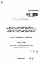 Динамика иммунных нарушений и эндотелиальной дисфункции у больных неспецифическим аортоартериитом в зависимости от проводимой терапии. - тема автореферата по медицине