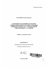 Особенности течения и характер медикаментозной терапии у больных пожилого возраста с артериальной гипертензией 1-2 степени. - тема автореферата по медицине