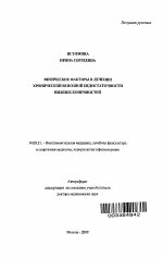 Физические факторы в лечении хронической венозной недостаточности нижних конечностей - тема автореферата по медицине