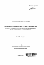 Эффективность озонотерапии и АУФОК в комплексном лечении больных с посттравматическими гнойно-воспалительными осложнениями - тема автореферата по медицине