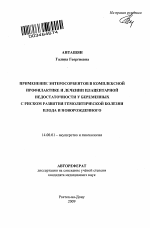 Применение энтеросорбентов в комплексной профилактике и лечении плацентарной недостаточности у беременных с риском гемолитической болезни плода и новорожденного - тема автореферата по медицине