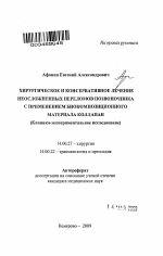 Хирургическое и консервативное лечение неосложненных переломов позвоночника с применением биокомпозиционного материала Коллапан (клинико-экспериментальное исследование) - тема автореферата по медицине