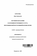 Системное воспаление и состояние нутритивного статуса при хронической обструктивной болезни легких - тема автореферата по медицине