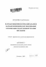 Фармакоэпидемиологический анализ и фармакоэкономическое обоснование оптимизации лекарственной терапии при экземе - тема автореферата по медицине