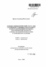 Клинико-физиологический статус лиц с различной устойчивостью к кариесу зубов и заболеваниям пародонта (механизмы резистентности, основы системной профилактики и комплексного лечения) - тема автореферата по медицине