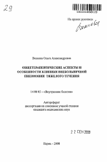 Общетерапевтические аспекты и особенности клиники внебольничной пневмонии тяжелого течения - тема автореферата по медицине