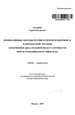 Неинвазивные методы респираторной поддержки в комплексной терапии сердечной и дыхательной недостаточности при остром инфаркте миокарда - тема автореферата по медицине