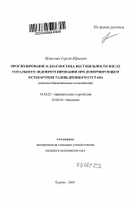 Прогнозирование и диагностика нестабильности после тотального эндопротезирования при деформирующем остеартрозе тазобедренного сустава - тема автореферата по медицине