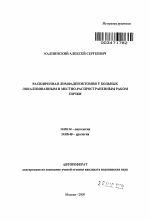 Расширенная лимфаденэктомия у больных локализованным и местно-распространненым раком почки - тема автореферата по медицине