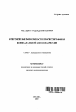 СОВРЕМЕННЫЕ ВОЗМОЖНОСТИ ПРОГНОЗИРОВАНИЯ ПЕРИНАТАЛЬНОЙ ЗАБОЛЕВАЕМОСТИ - тема автореферата по медицине