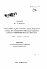 Современные медикаментозные методы подготовки к родам при осложненном течении беременности (клинико-экспериментальное исследование) - тема автореферата по медицине