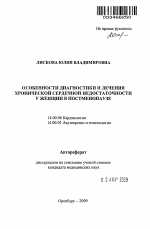 Особенности диагностики и лечения хронической сердечной недостаточности у женщин в постменопаузе - тема автореферата по медицине