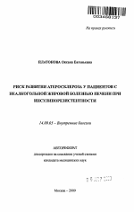 Риск развития атеросклероза у пациентов с неалкогольной жировой болезнью печени при инсулинорезистентности - тема автореферата по медицине