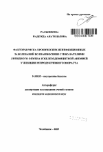 Факторы риска хронических неинфекционных заболеваний во взаимосвязи с показателями липидного обмена и железодефицитной анемией у женщин репродуктивного возраста - тема автореферата по медицине