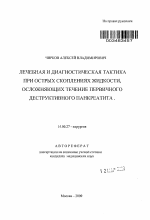 Лечебная и диагностическая тактика при острых скоплениях жидкости, осложняющих течение первичного деструктивного панкреатита - тема автореферата по медицине