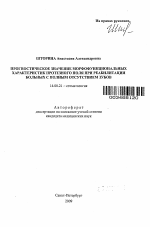 Прогностическое значение морфофункциональных характеристик протезного поля при реабилитации больных с полным отстутствием зубов - тема автореферата по медицине