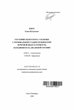 Состояние полости рта у больных с терминальной стадией хронической почечной недостаточности, находящихся на диализной терапии - тема автореферата по медицине