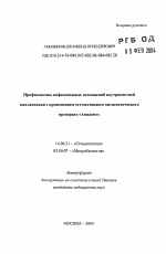 Профилактика инфекционных осложнений внутрикостной имплантации с применением отечественного антисептического препарата "Амидент" - тема автореферата по медицине