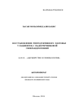 Восстановление репродуктивного здоровья у пациенток с надпочечниковой гиперандрогенией - тема автореферата по медицине