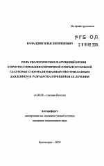 Роль реологических нарушений крови в прогрессировании первичной открытой глаукомы с нормализованным внутриглазным давлением - тема автореферата по медицине