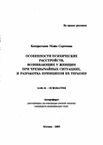 Особенности психических расстройств, возникающих у женщин при чрезвычайных ситуациях, и разработка принципов их терапии - тема автореферата по медицине