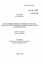 Пути улучшения непосредственных результатов радикального хирургического лечения больных раком молочной железы - тема автореферата по медицине