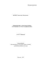 Применение споробактерина в лечении острого панкреатита - тема автореферата по медицине