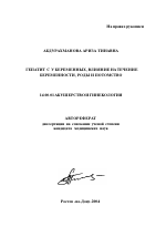 Гепатит С у беременных: влияние на течение беременности, роды и потомство - тема автореферата по медицине