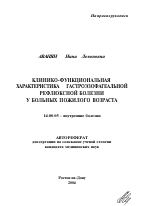 Клинико-функциональная характеристика гастроэзофагеальной рефлюксной болезни у больных пожилого возраста - тема автореферата по медицине