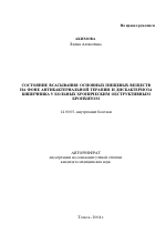 Состояние всасывания основных пищевых веществ на фоне антибактериальной терапии и дисбактериоза кишечника у больных хроническим обструктивным бронхитом - тема автореферата по медицине