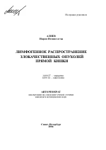 Лимфогенное распространение злокачественных опухолей прямой кишки - тема автореферата по медицине