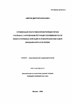 Оптимизация искусственной вентиляции легких у больных с нарушенным легочным газообменом после реконструктивных операций на инфраренальном отделе брюшной аорты и ее ветвях - тема автореферата по медицине