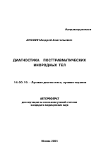 Диагностика посттравматических инородных тел - тема автореферата по медицине