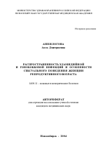 Распространенность хламидийной и гонококковой инфекций и особенности сексуального поведения женщин репродуктивного возраста - тема автореферата по медицине