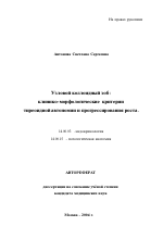 Узловой коллоидный зоб: клинико-морфологические критерии тиреоидной автономии и прогрессирования роста - тема автореферата по медицине